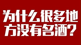 智能酿酒设备：为什么很多地方没有名酒？