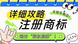 手把手教你注册商标！避开“授权陷阱”