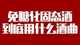 免糖化固态酒到底用什么酒曲？蒸酒设备蒸出的酒口感好吗？
