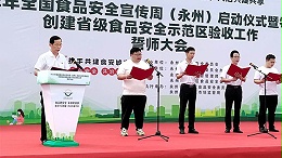 雅大董事长胡顺开出席2022年全国食品安全宣传周-（永州）启动仪式