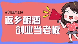 元宵过后，您是继续在外漂泊，还是回乡开酒坊酿酒创业？