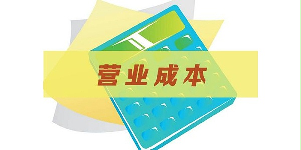 营业成本