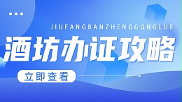 2026 开酒坊办证全攻略：从散酒到瓶装 SC 证，一步到位合法经营！