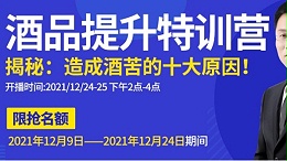 雅大直播间为您揭秘酒苦十大原因，报名只剩最后一天，赶紧来预约1