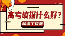 “冷门”又“不务正业”——酿酒工程，值得报考吗？