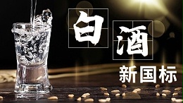 白酒新旧标准解读，用蒸酒设备开酒坊的朋友必须要掌握的知识点