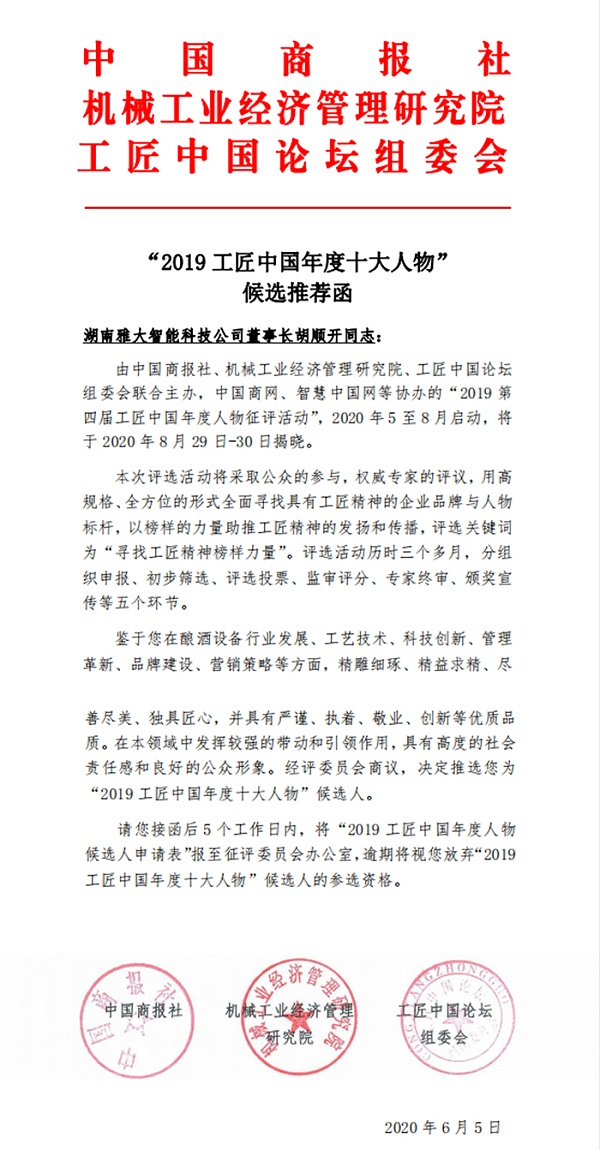 9.14雅大智能胡顺开被评为-“2019-工匠中国年度十大人物”