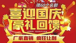 喜迎国庆，豪礼回馈，预存抵现，至高可抵40800元