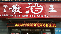 酒坊门头设计：不仅颜值高吸引客户，连广告费都省了！
