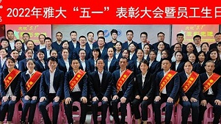 【致敬劳动者】雅大举行庆“五一”暨先进表彰大会