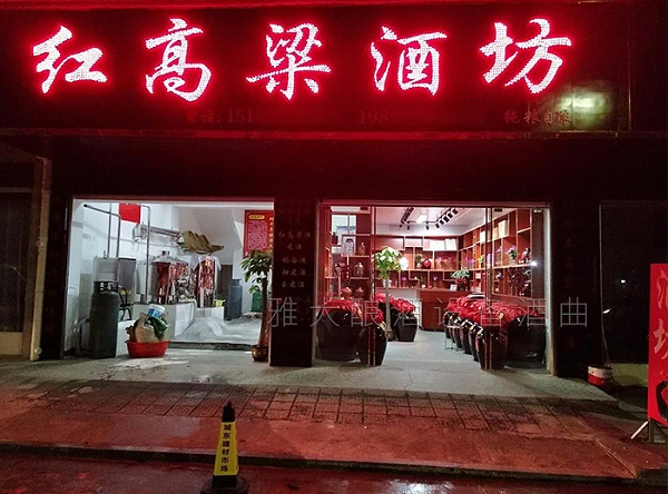 4.14雅大学员—许总红高粱酒坊