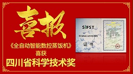 【自主创新·科研赋能】雅大全自动智能数控蒸饭机 研发成果喜获四川省科学技术奖