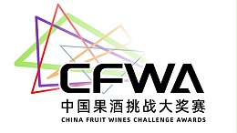 2023第二届CFWA中国果酒挑战大赛将在雅大举行