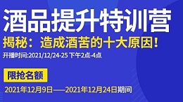 雅大直播邀请：不勾不调如何改善酒苦？
