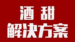 我用蒸汽酿酒设备酿的酒回甜明显，当地人喝着没劲怎么办？