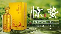 春雷声一响，酿酒人醉要紧的“开工第一课”