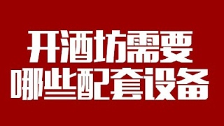 2019年下半年想回家开个酒坊，需要哪些做酒设备？